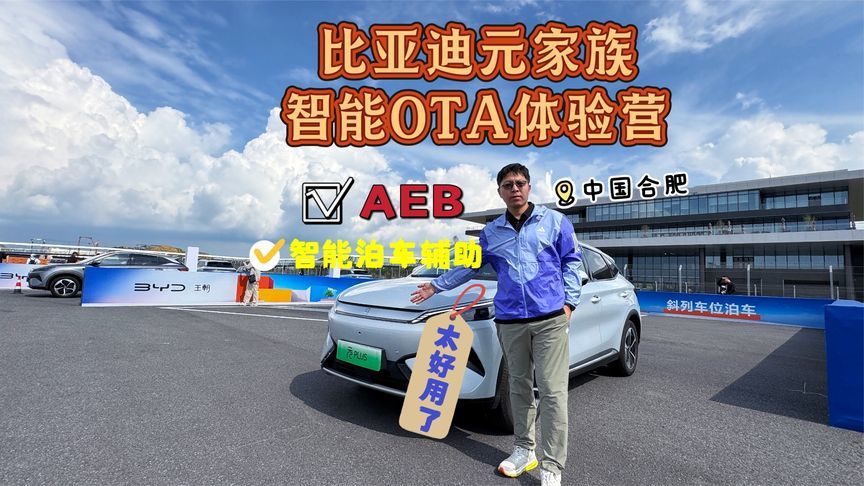 比亚迪元家族OTA体验营，AEB和智能辅助驾驶太好用了