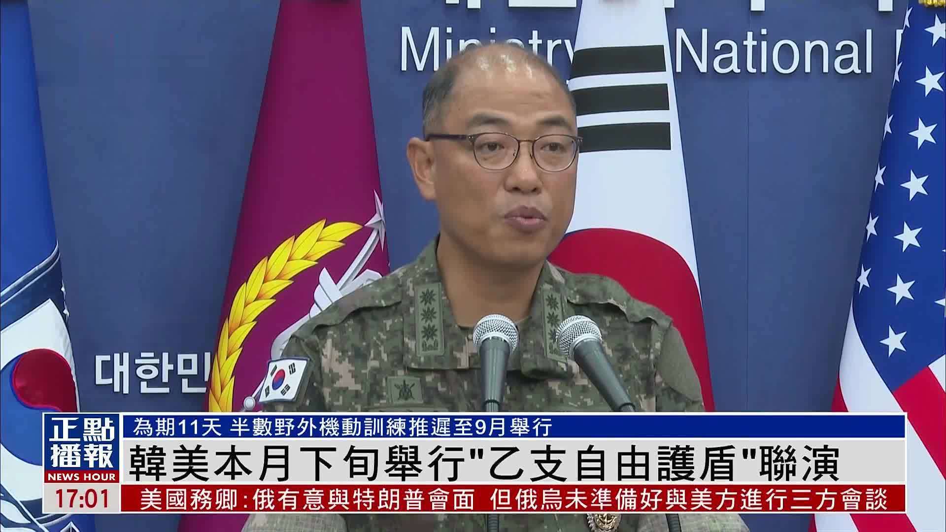韩美8月下旬举行“乙支自由护盾”联演