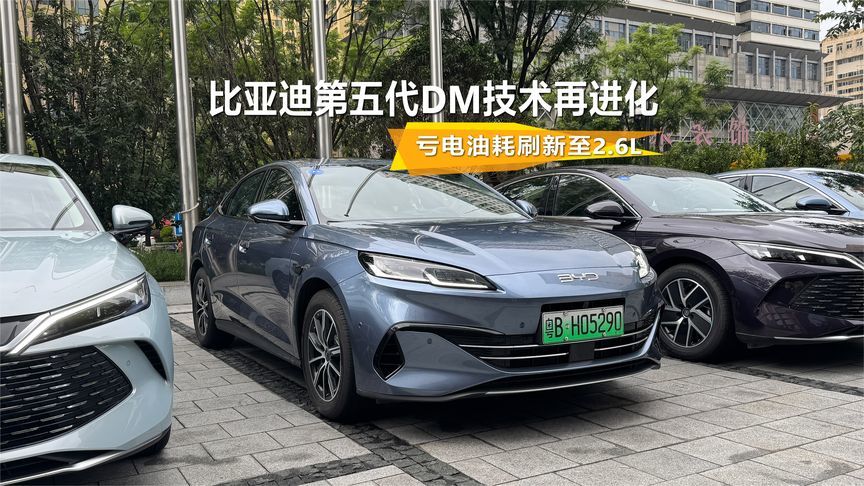 亏电油耗一降再降，比亚迪第五代DM技术再进化