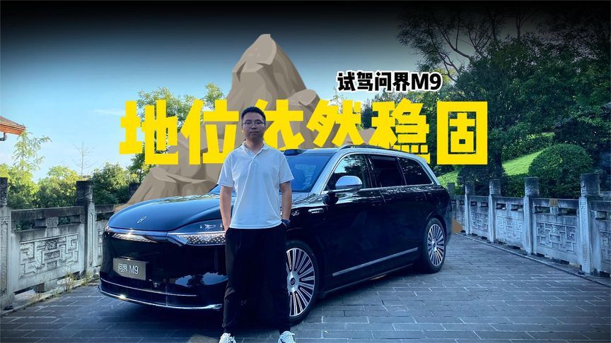 几年过去了，仍然一个能打的都没有，体验问界M9 2025款