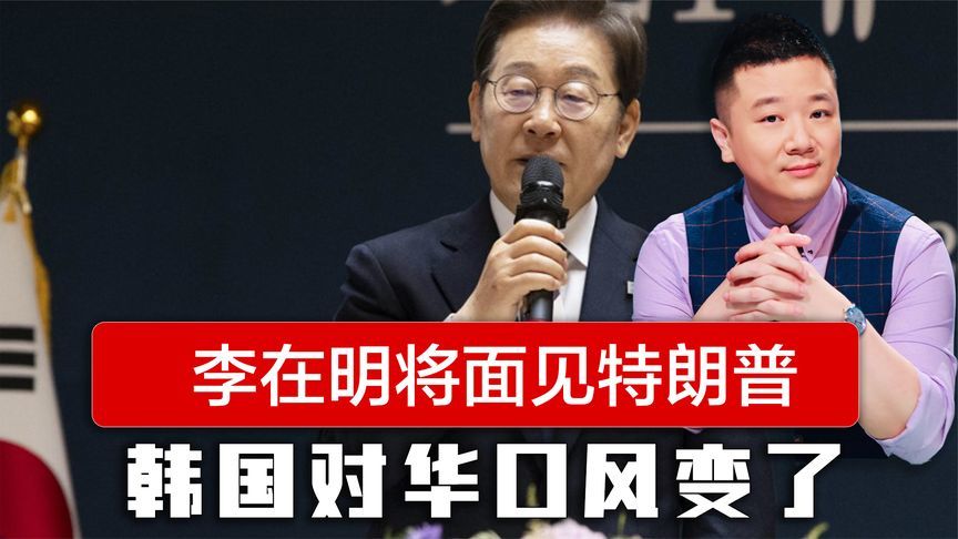李在明将面见特朗普，韩国对华口风变了，将与美日合作应对中国