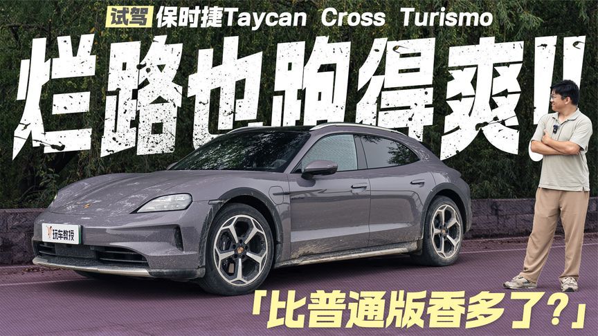 烂路也跑得爽！试驾保时捷Taycan CrossTurismo 比普通版香多了？