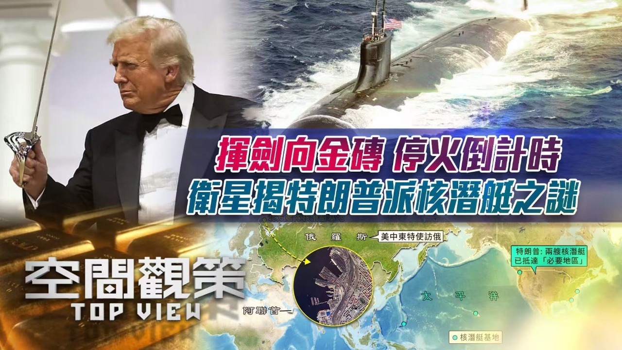 挥剑向金砖 停火倒计时 卫星揭特朗普派核潜艇之谜