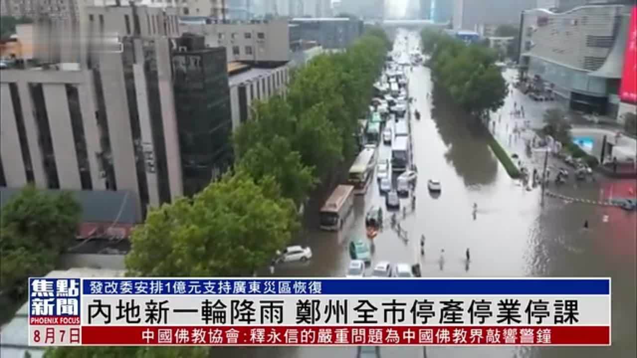 内地新一轮降雨 郑州全市停产停业停课