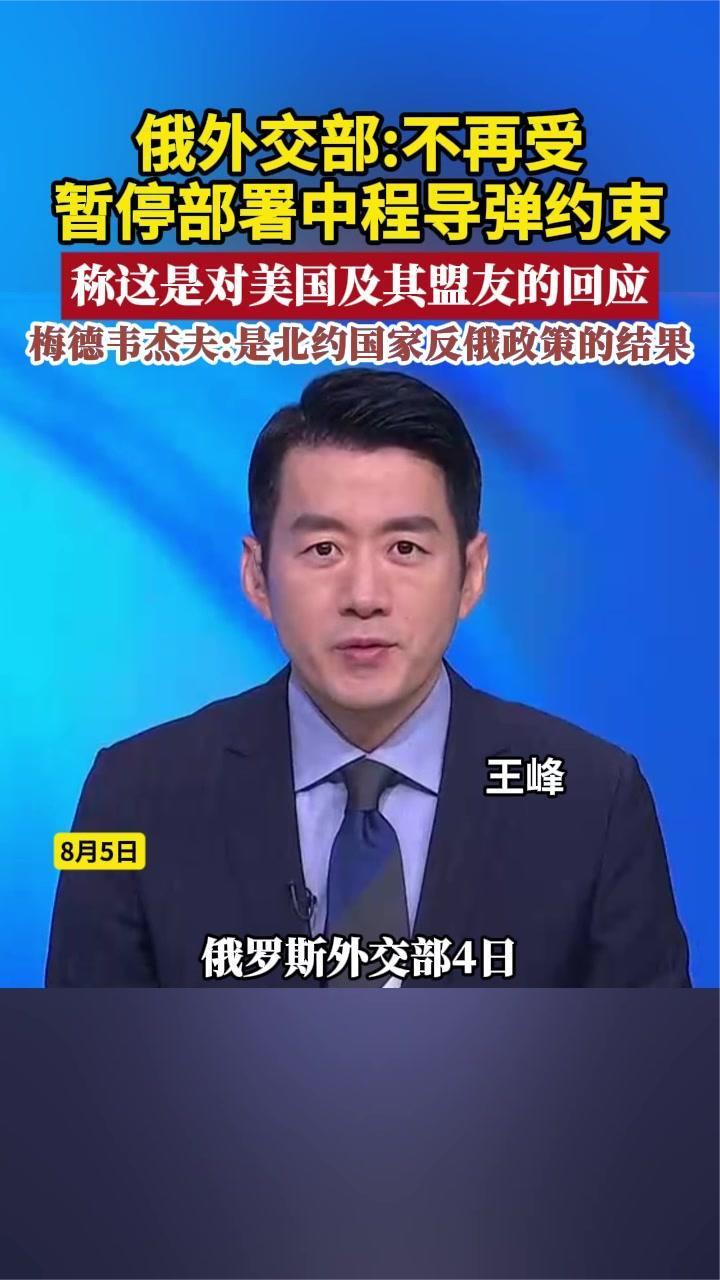 俄外交部：不再受暂停部署中程导弹约束 称是对美国及其盟友的回应