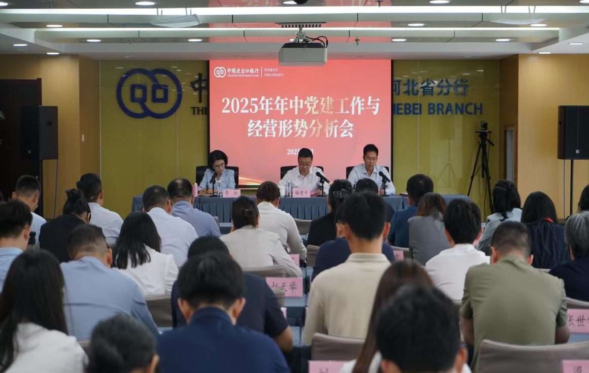 进出口银行河北省分行召开2025年年中党建工作和经营形势分析会