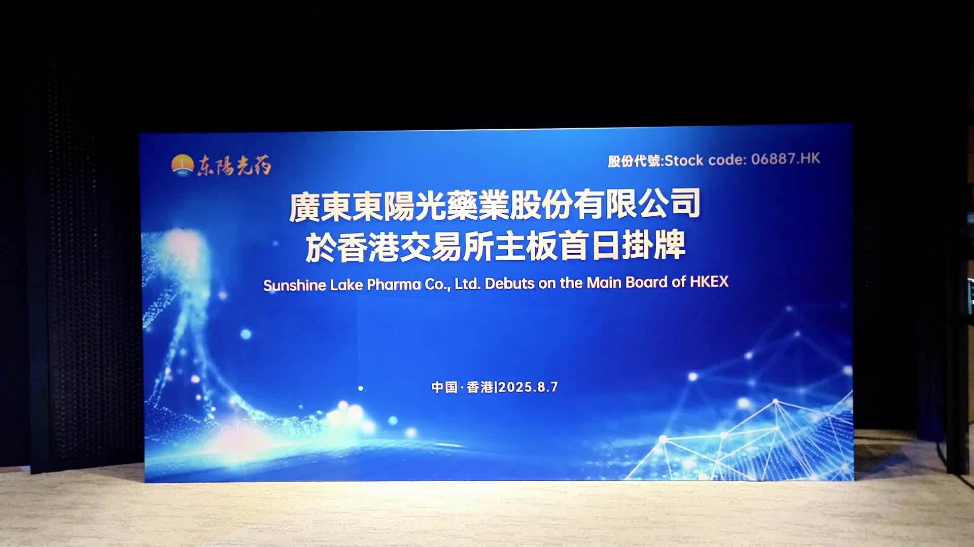 东阳光药港股上市，国际化布局启新程