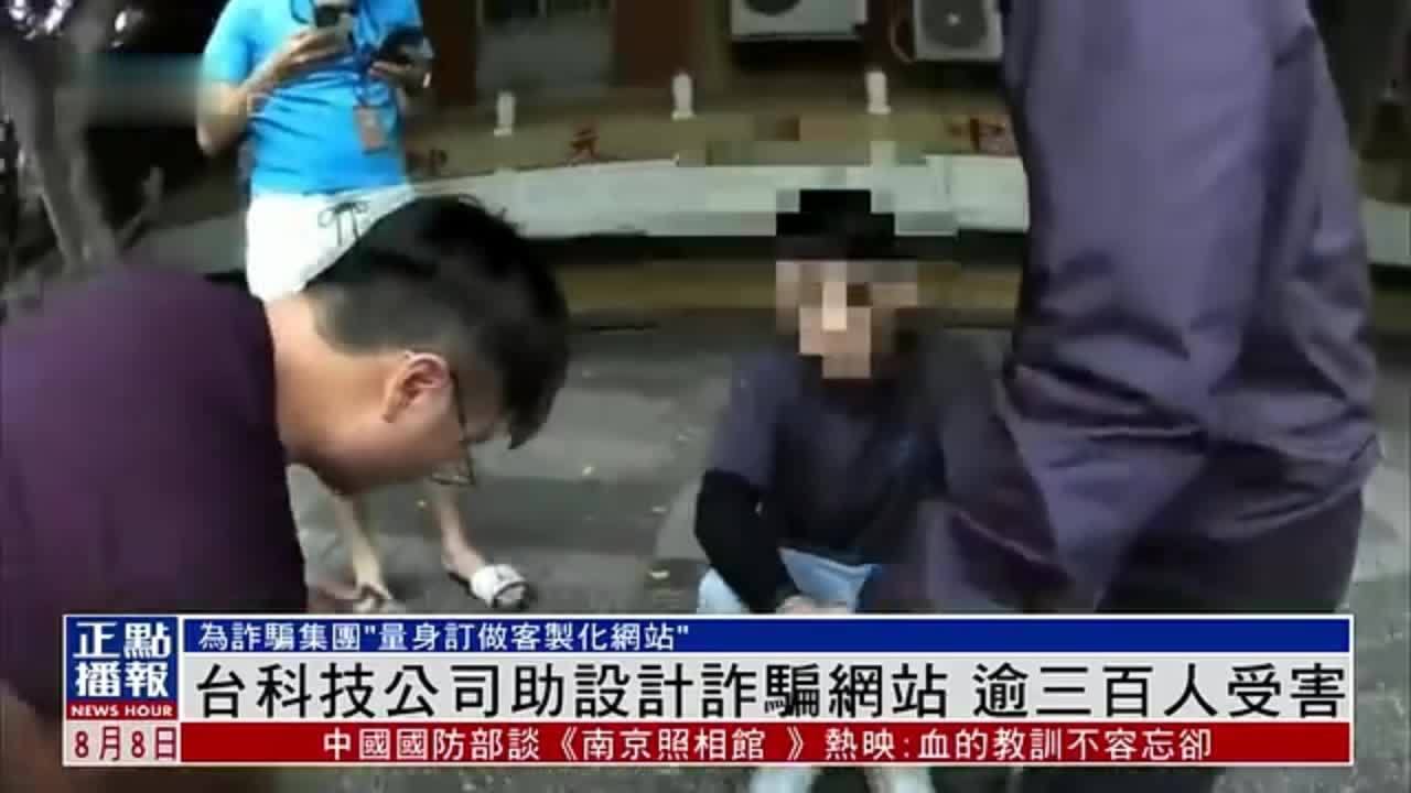 台湾科技公司助设计诈骗网站 逾三百人受害