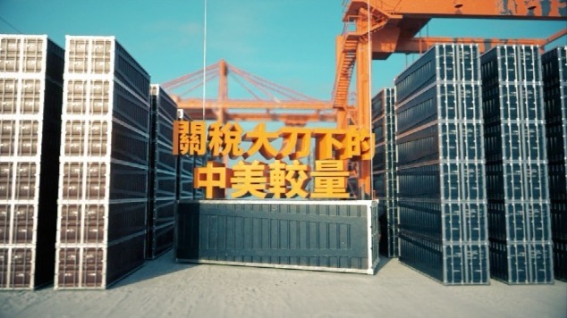 关税大刀下的中美较量