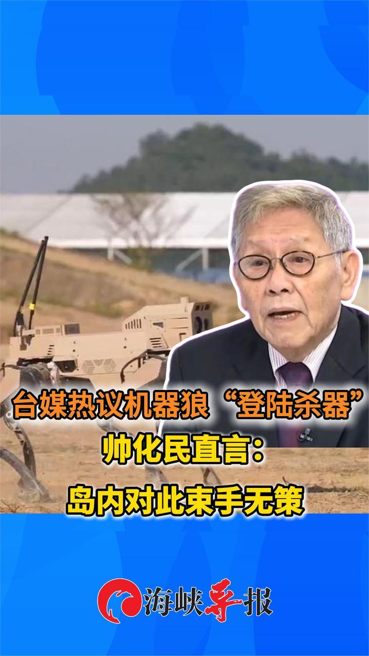 台媒热议机器狼“登陆杀器”，帅化民直言：台军对此束手无策