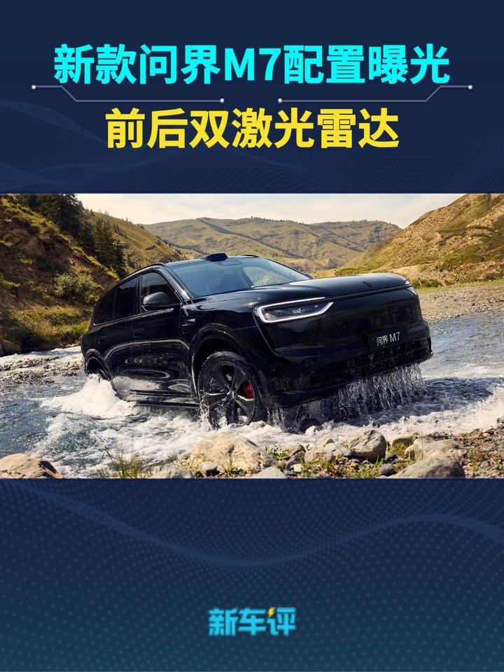 新款问界M7配置曝光，配前后双激光雷达