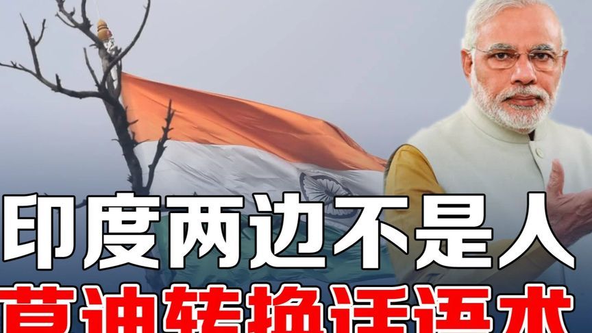 莫迪转换话语术两边不是人，美印关系已被特朗普牢牢拿捏