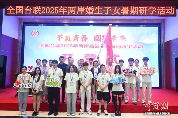 7月27日，“不负青春 圆梦未来”中华全国台湾同胞联谊会2025年两岸婚生子女暑期研学活动在甘肃兰州开营。中新社记者　李亚龙　摄