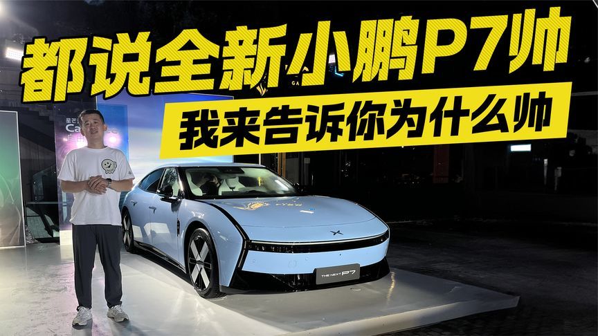 都说小鹏P7帅！一个视频告诉你 到底帅在哪里？