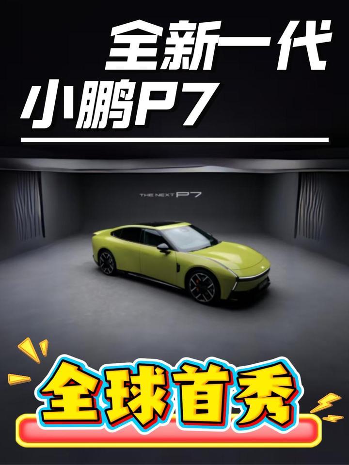 全新一代小鹏P7开启预售，期待正式售价