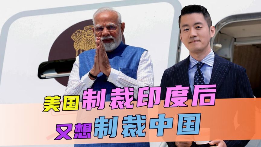 不许购买俄石油，美制裁印度后，又想制裁中国，中方送出一句话