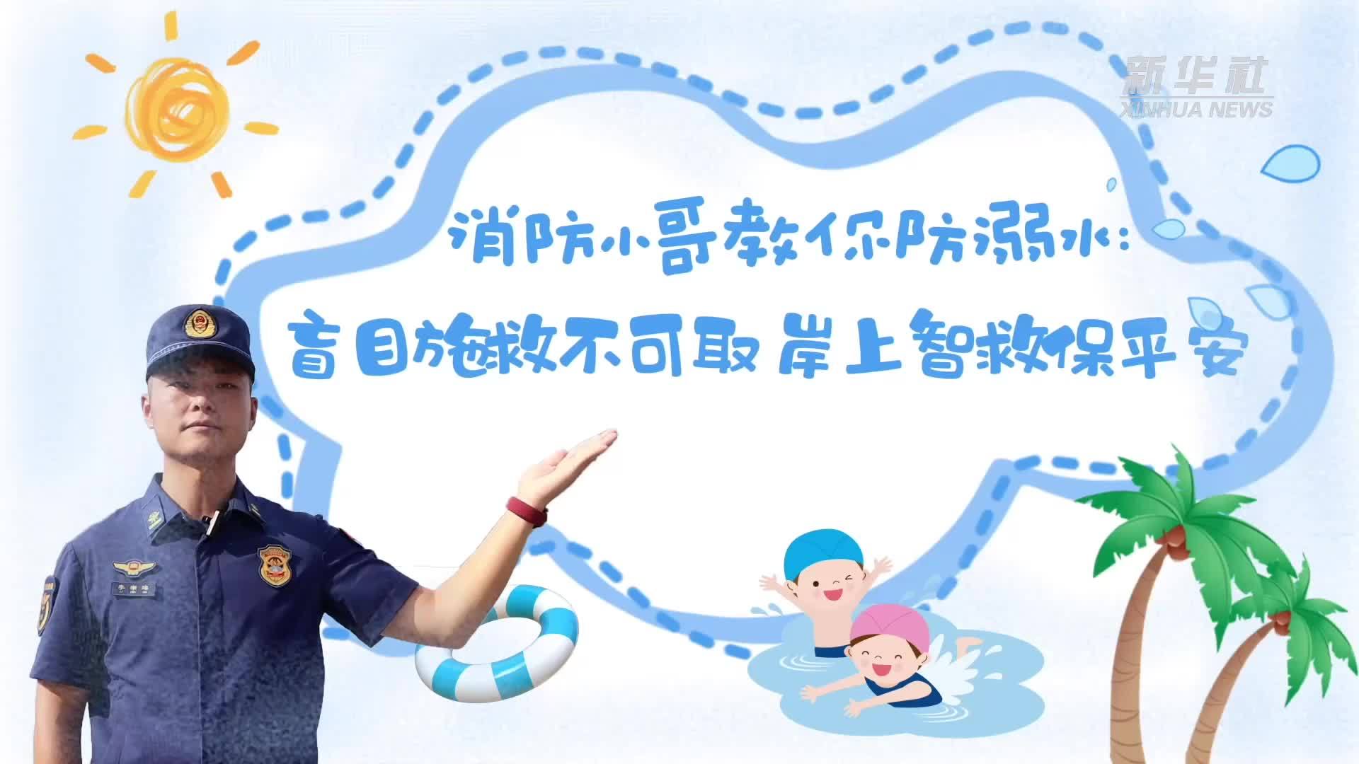 消防小哥教你防溺水：盲目施救不可取 岸上智救保平安
