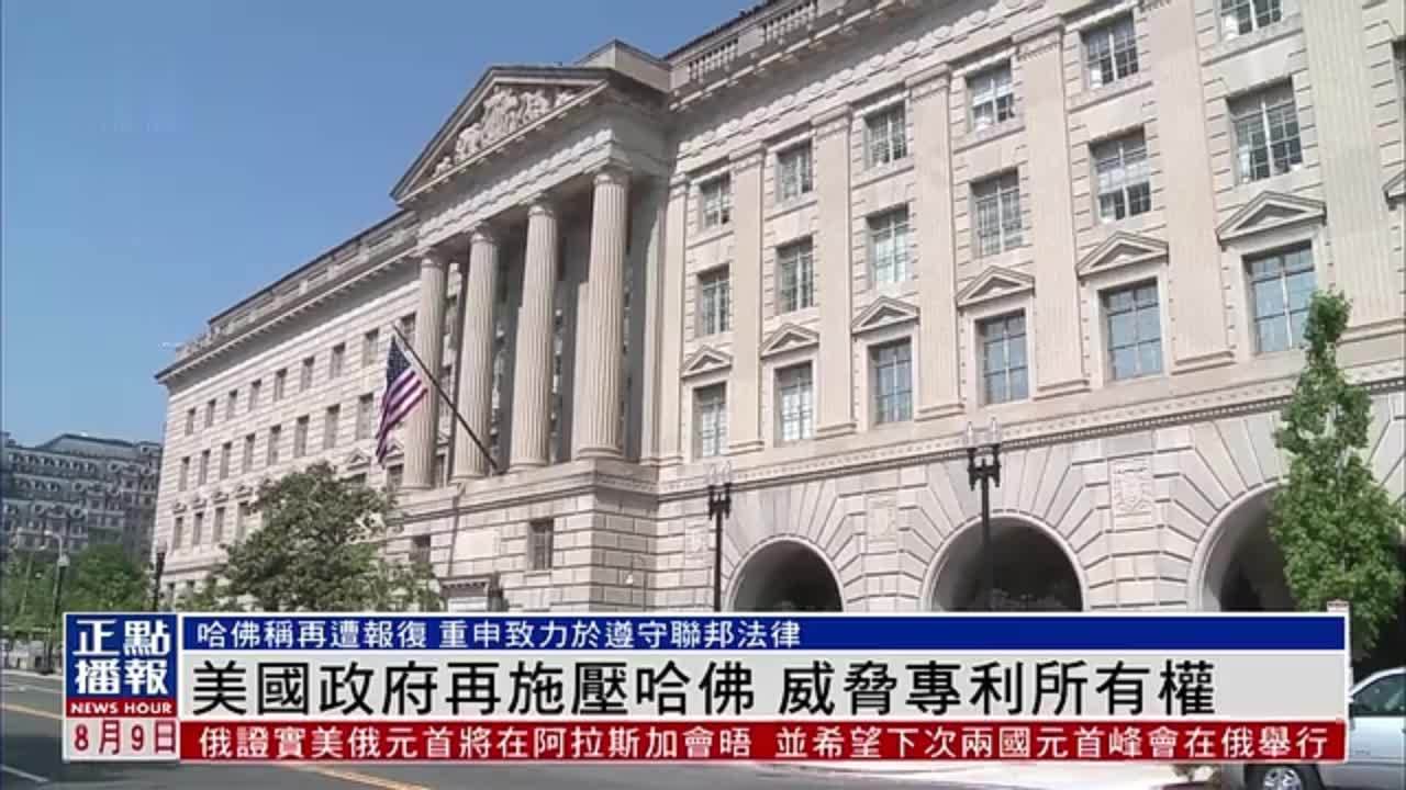 美国政府再施压哈佛大学 威胁专利所有权