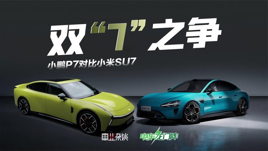对比小米SU7后，我才发现新小鹏P7才应是年轻人的第一辆纯电轿跑