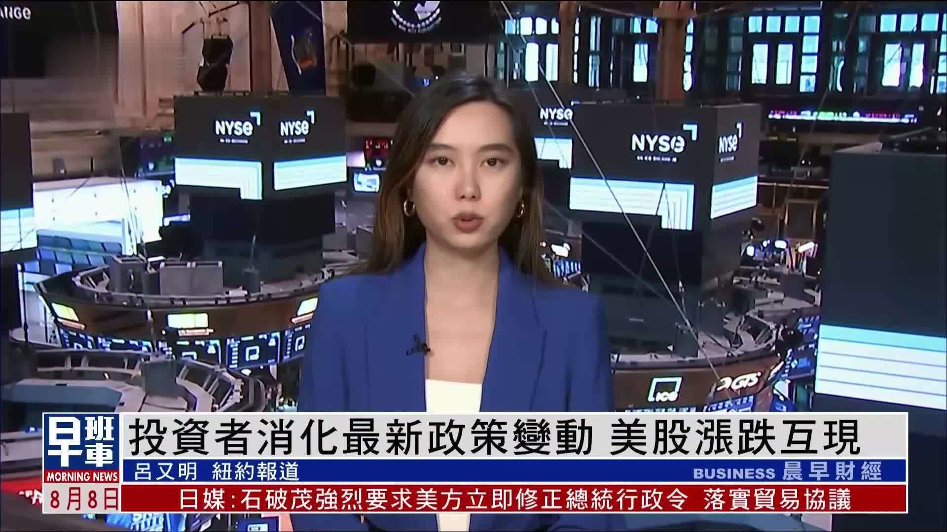 投资者消化最新政策变动 美股涨跌互现