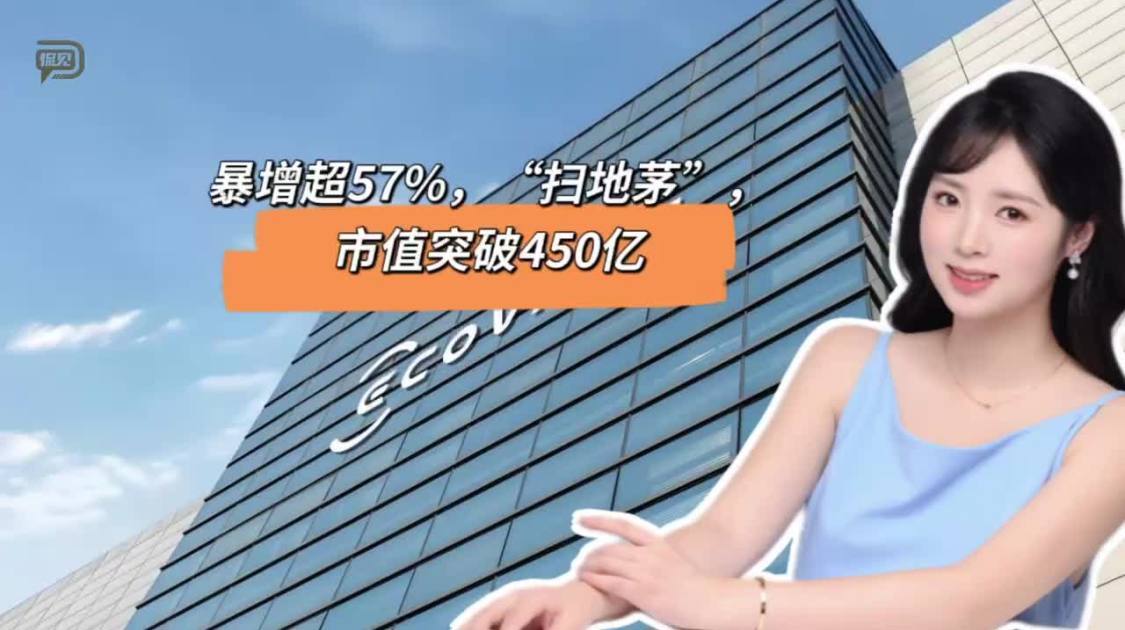 暴增超57%，“扫地茅”，市值突破450亿