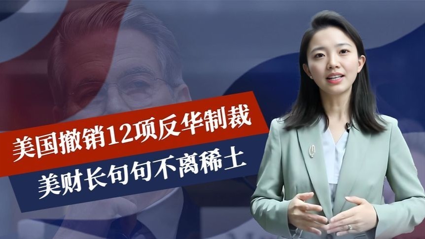 美撤销12项制裁，就等中国签协议？美财长通告全球，句句不离稀土