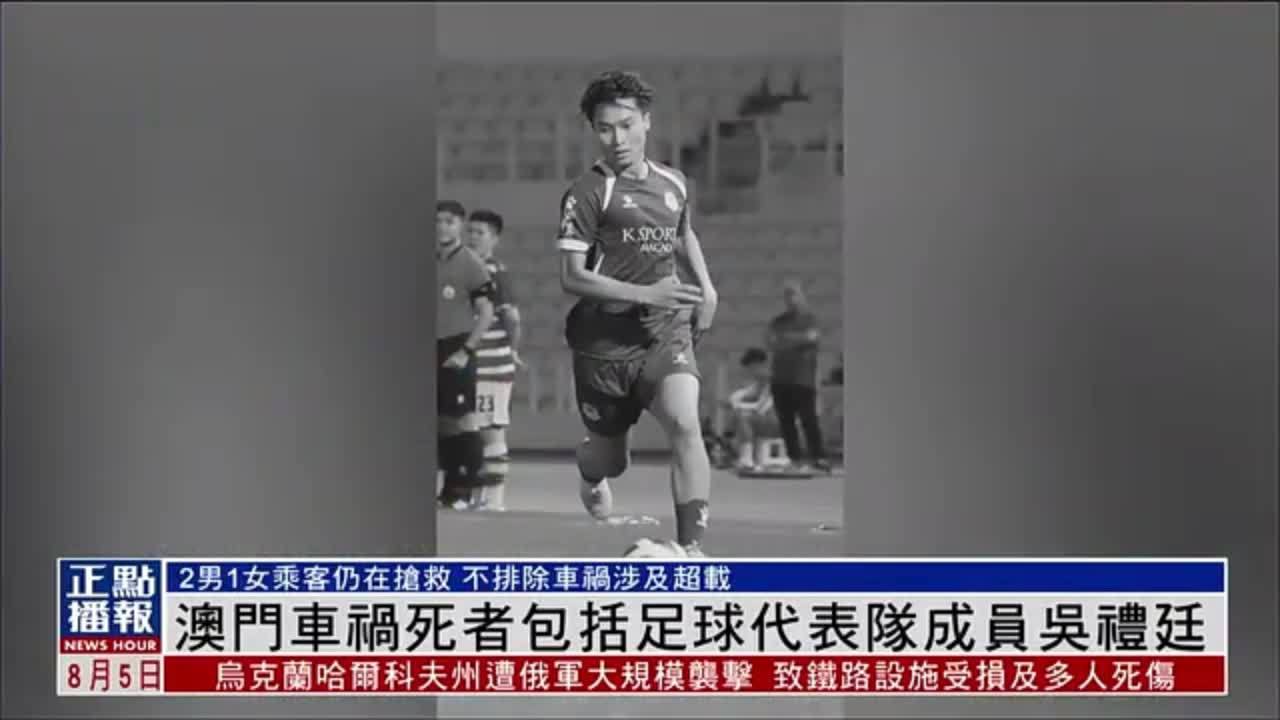 澳门车祸死者包括足球代表队成员吴礼廷