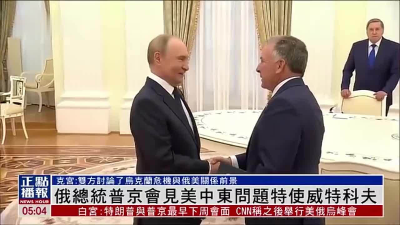 俄罗斯总统普京会见美国中东问题特使威特科夫
