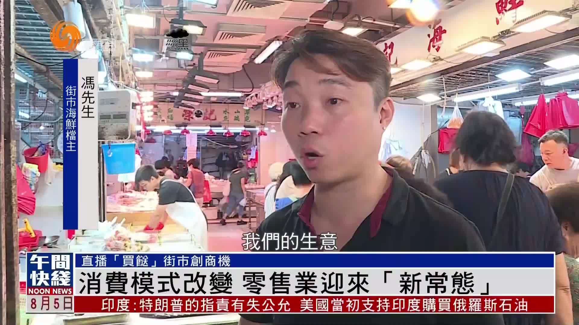 粤语报道｜消费模式改变 零售业迎来“新常态”