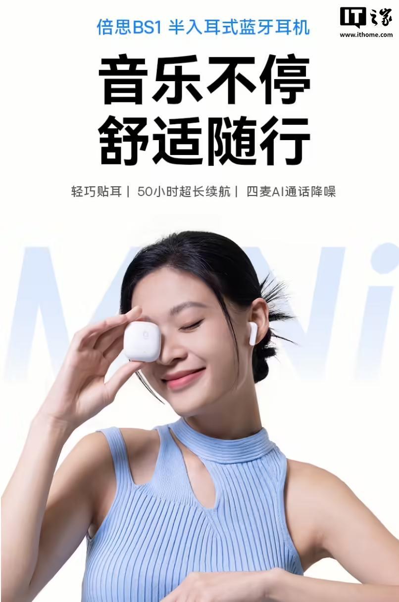 倍思推出BS1半入耳式蓝牙耳机:10mm动圈、50小时续航,99元