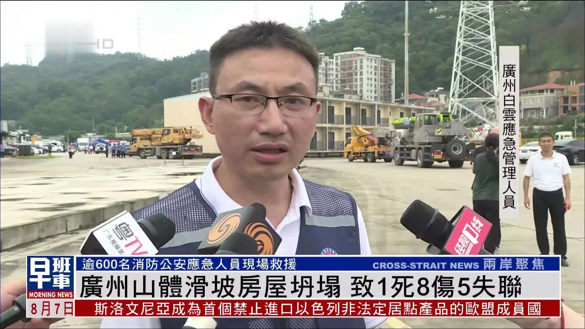 广州山体滑坡房屋坍塌 致1死8伤5失联