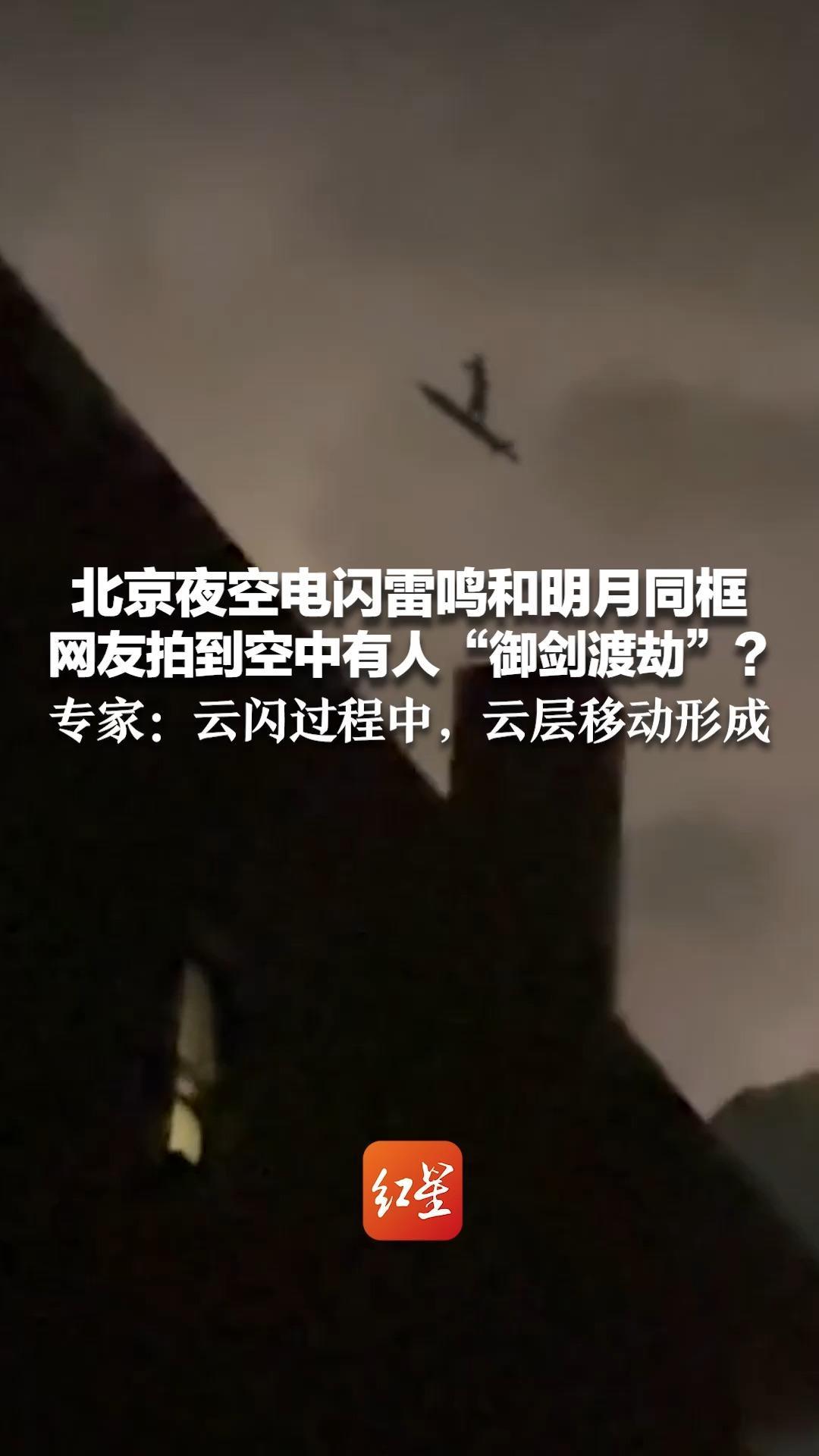 北京夜空电闪雷鸣和明月同框，网友拍到空中有人“御剑渡劫”？专家：云闪过程中，云层移动形成
