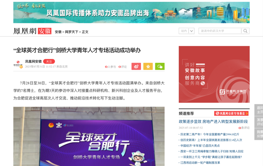 央媒聚焦！合肥科创生态“超出预期”！“全球英才合肥行”剑桥大学青年人才专场活动圆满举办