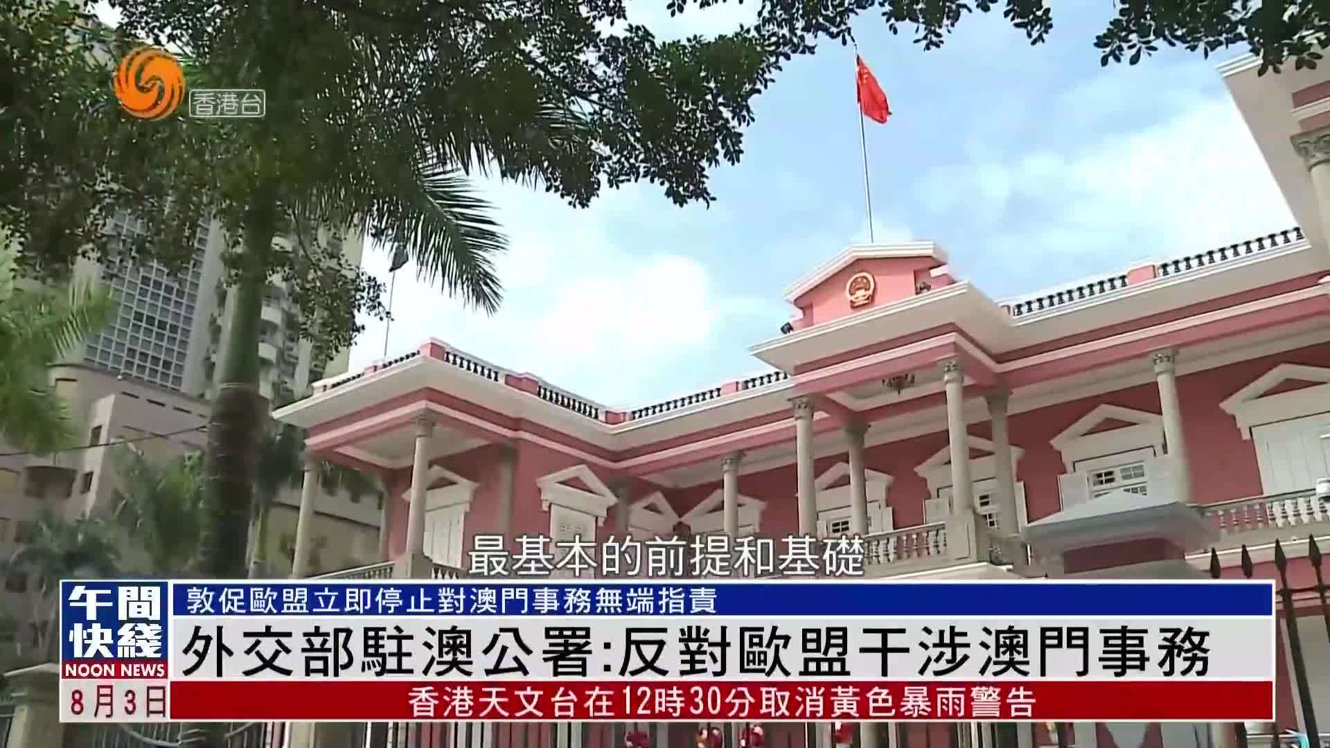 粤语报道｜外交部驻澳公署：反对欧盟干涉澳门事务