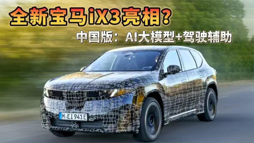 全新宝马iX3亮相？ 中国版：AI大模型+驾驶辅助