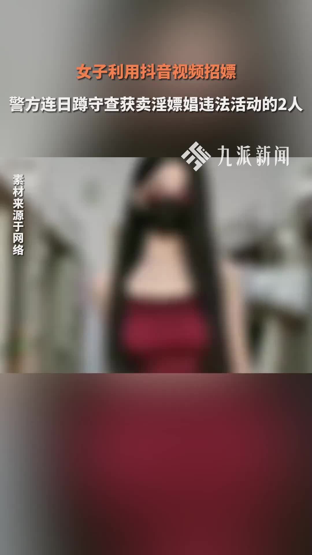 女子利用抖音视频招嫖 警方连日蹲守查获卖淫嫖娼违法活动的2人