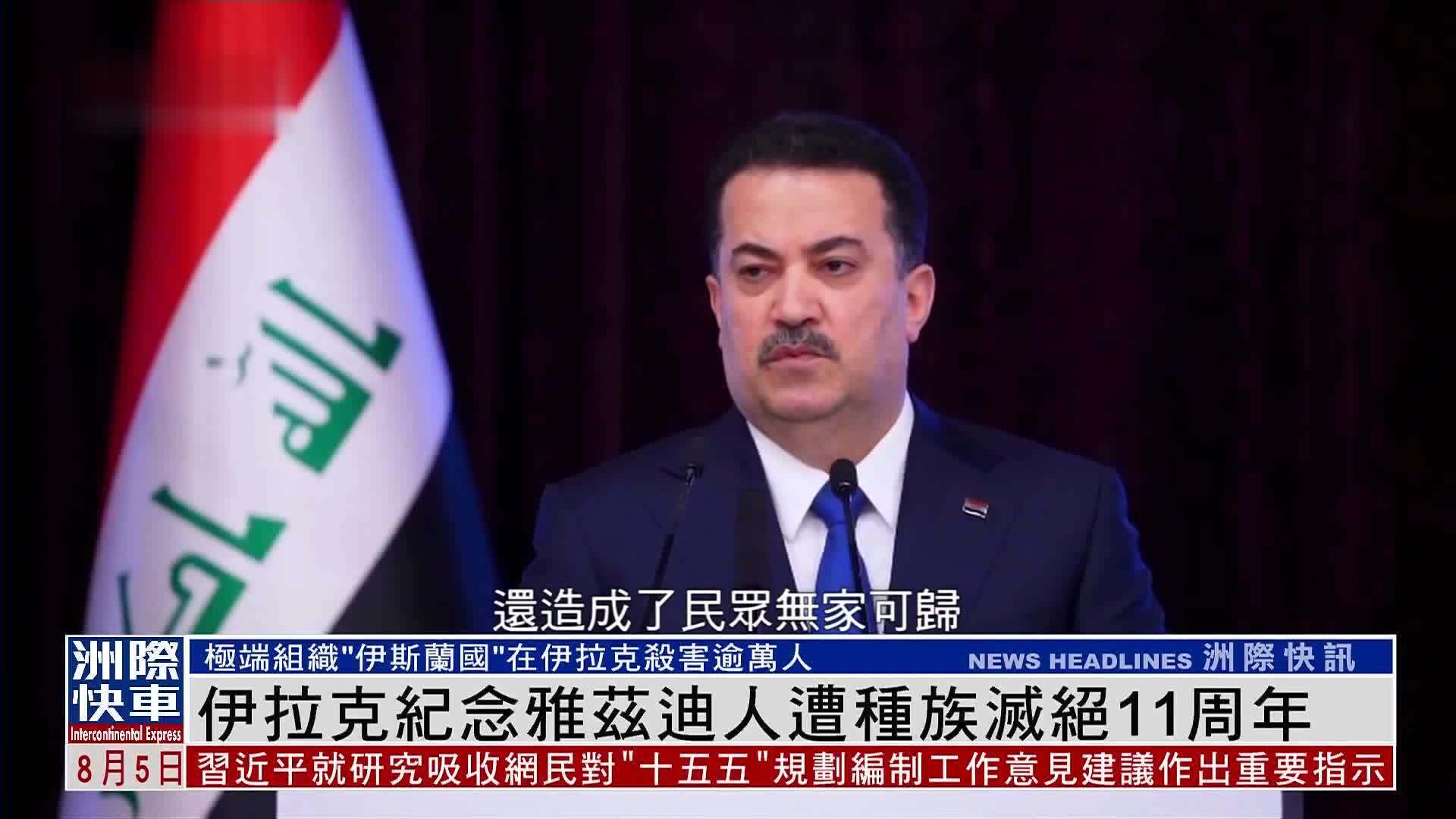 伊拉克纪念雅兹迪人遭种族灭绝11周年