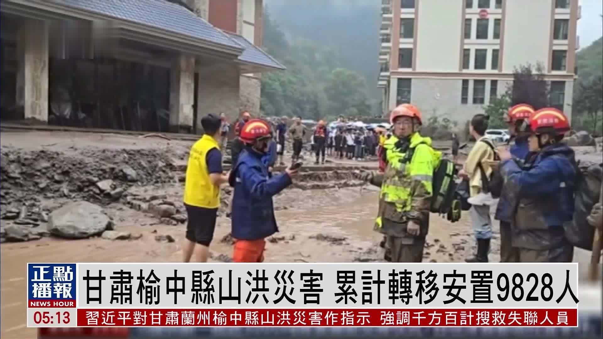 甘肃榆中县山洪灾害 累计转移安置9828人