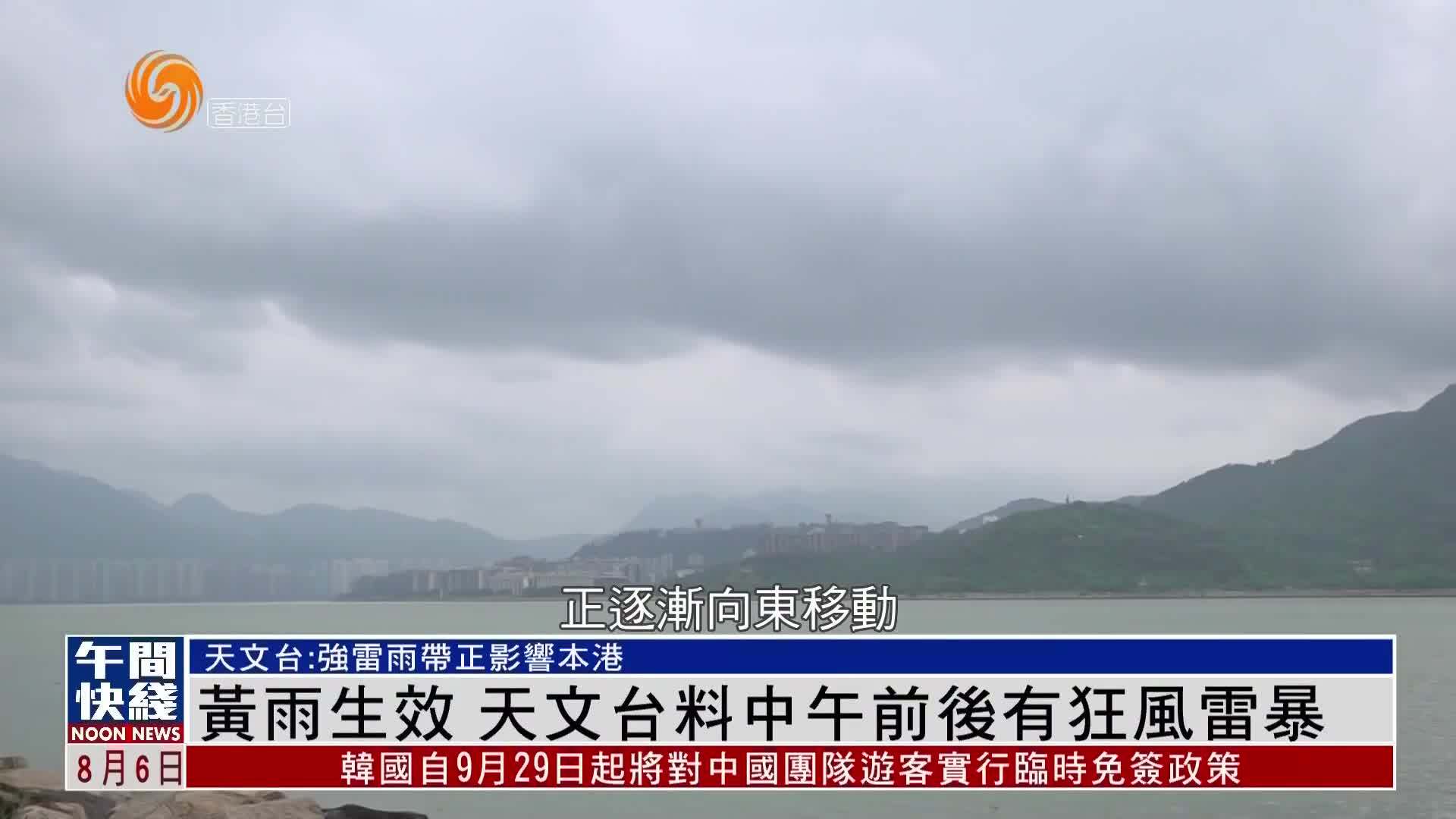 粤语报道｜黄雨生效 天文台料中午前后有狂风雷暴