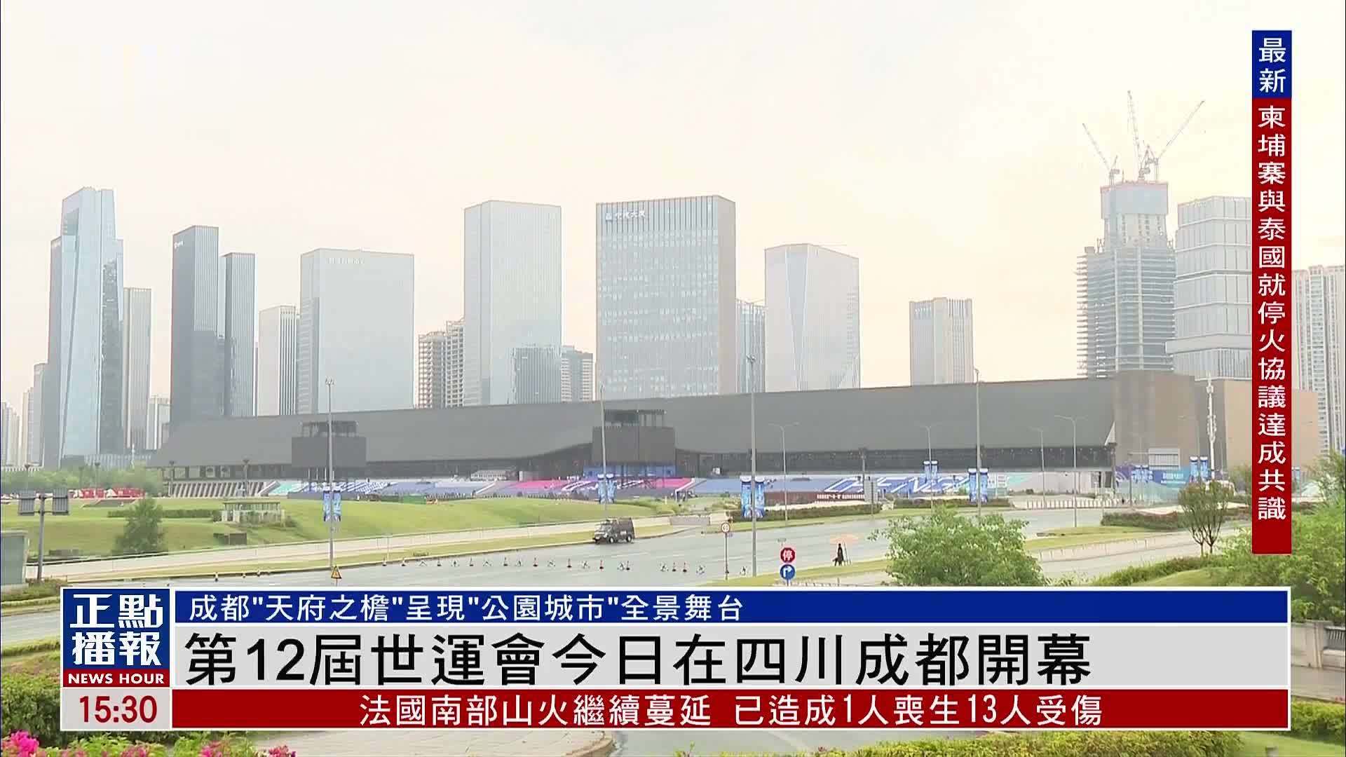 第12届世运会7日将在四川成都开幕