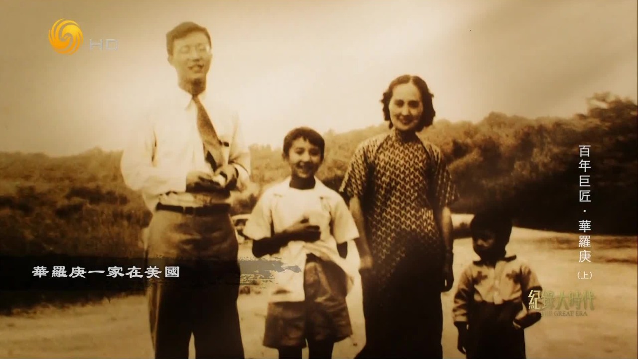 周恩来号召海外人才归国，华罗庚放弃美国优渥生活，毅然选择回国奉献