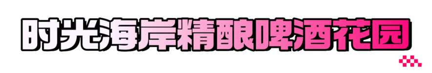 在青岛西海岸新区金沙滩啤酒城开启味蕾狂欢之旅！