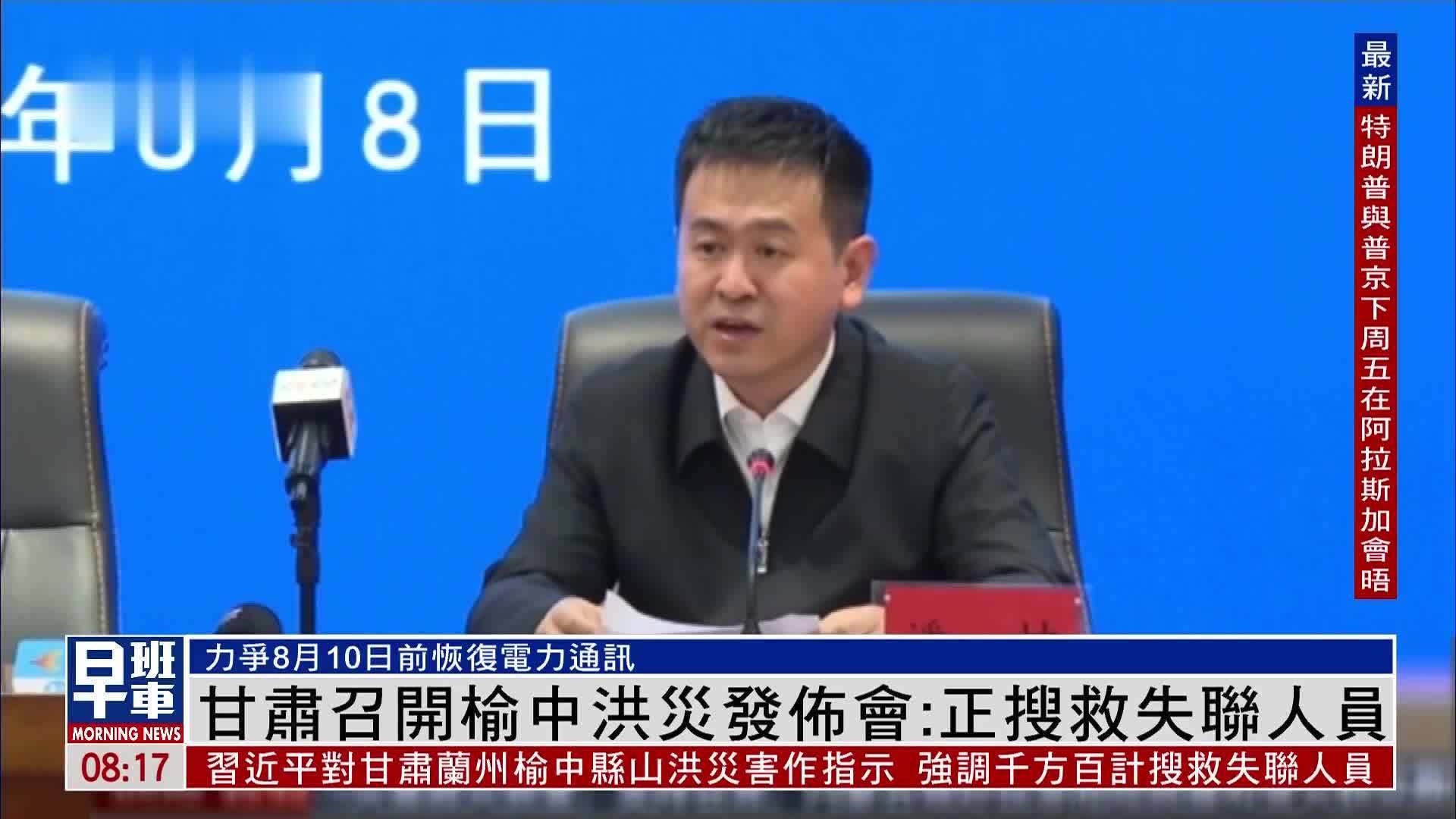 甘肃召开榆中洪灾发布会：正搜救失联人员