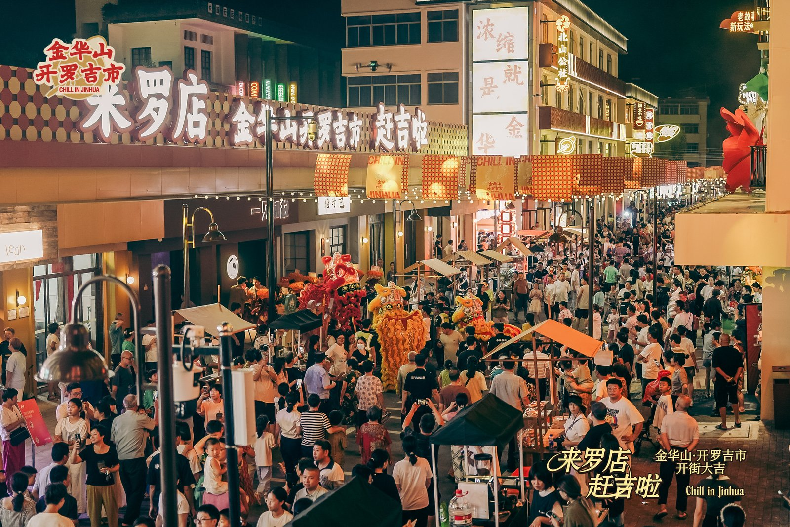 新旧共生、主客共享,金华山开罗吉市“中古妙妙街”正式开街