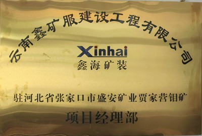 6. 张家口采矿总包项目挂牌.jpg