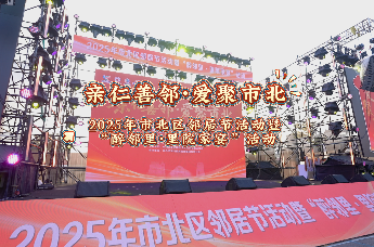 2025年市北区邻居节活动暨“醉邻里·里院家宴”活动在大鲍岛文化休闲街区圆满举办。