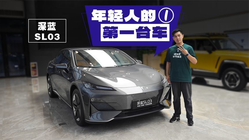 年轻人的运动轿跑，深蓝SL03确实做到了