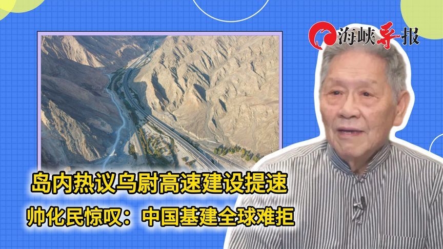 岛内热议乌尉高速建设提速，帅化民惊叹：中国基建受全球欢迎