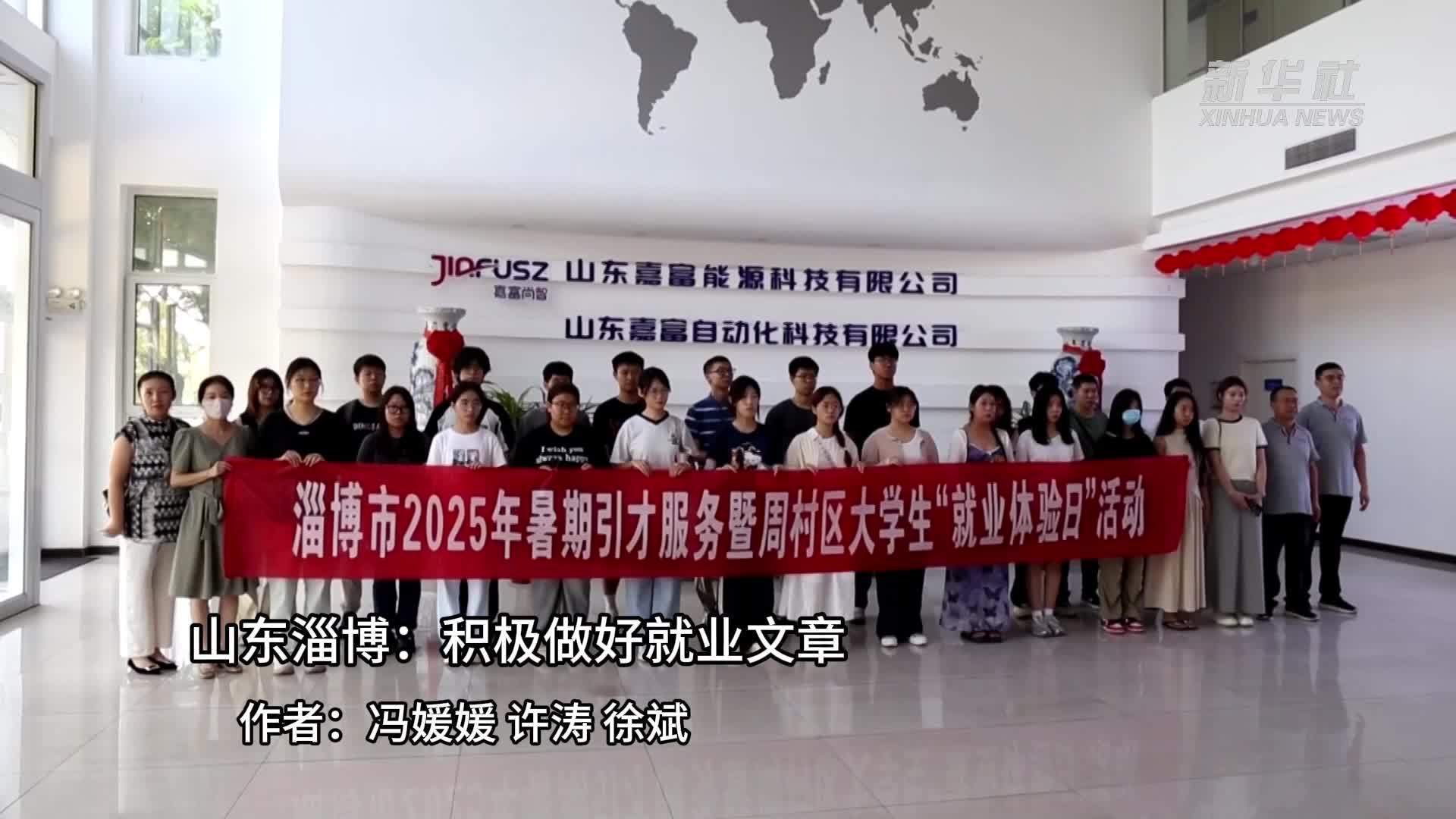 山东淄博：积极做好就业文章