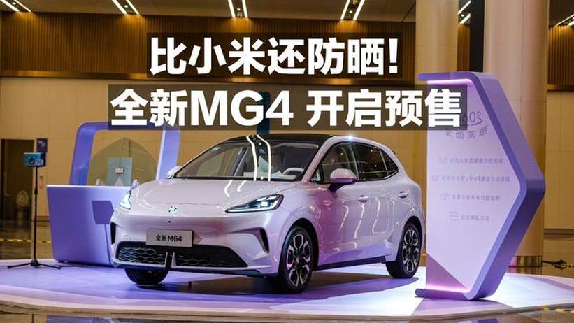 比小米还防晒！全新MG4 开启预售